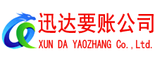 海宁迅达要账公司